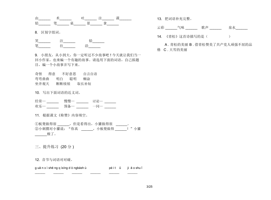 人教版二年级上学期小学语文竞赛综合复习五单元真题模拟试卷(16套试卷)课后复习练习.docx_第3页