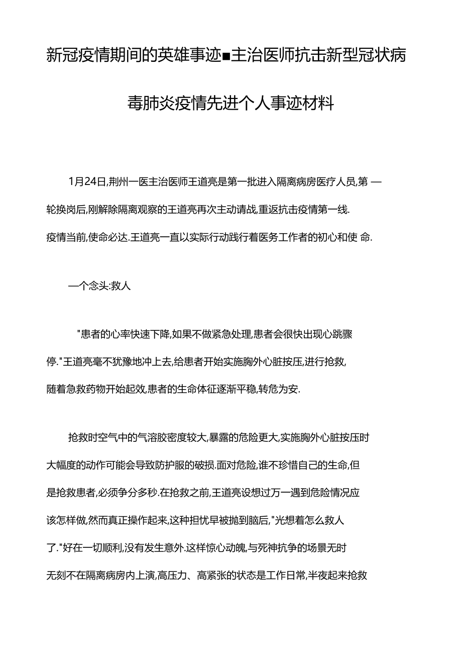 新冠疫情期间的英雄事迹.docx_第1页