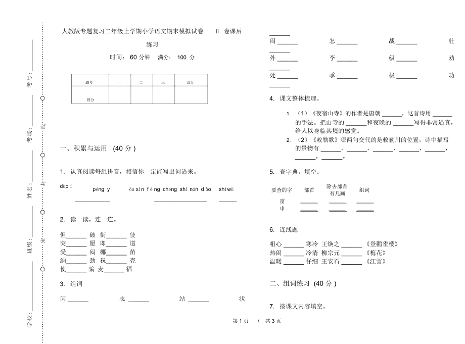 人教版专题复习二年级上学期小学语文期末模拟试卷II卷课后练习.docx_第1页