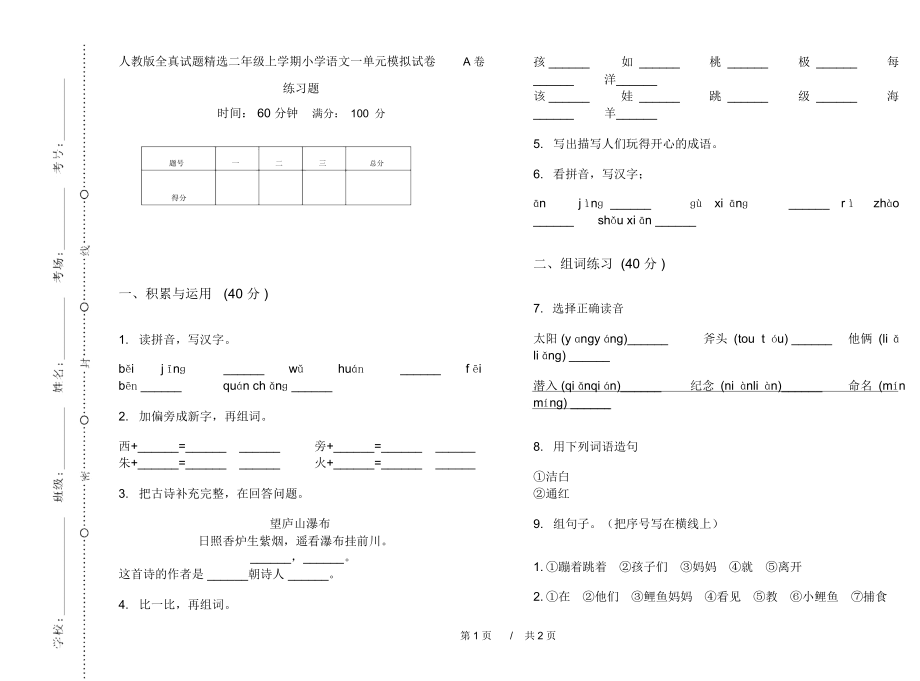 人教版全真试题精选二年级上学期小学语文一单元模拟试卷A卷练习题.docx_第1页