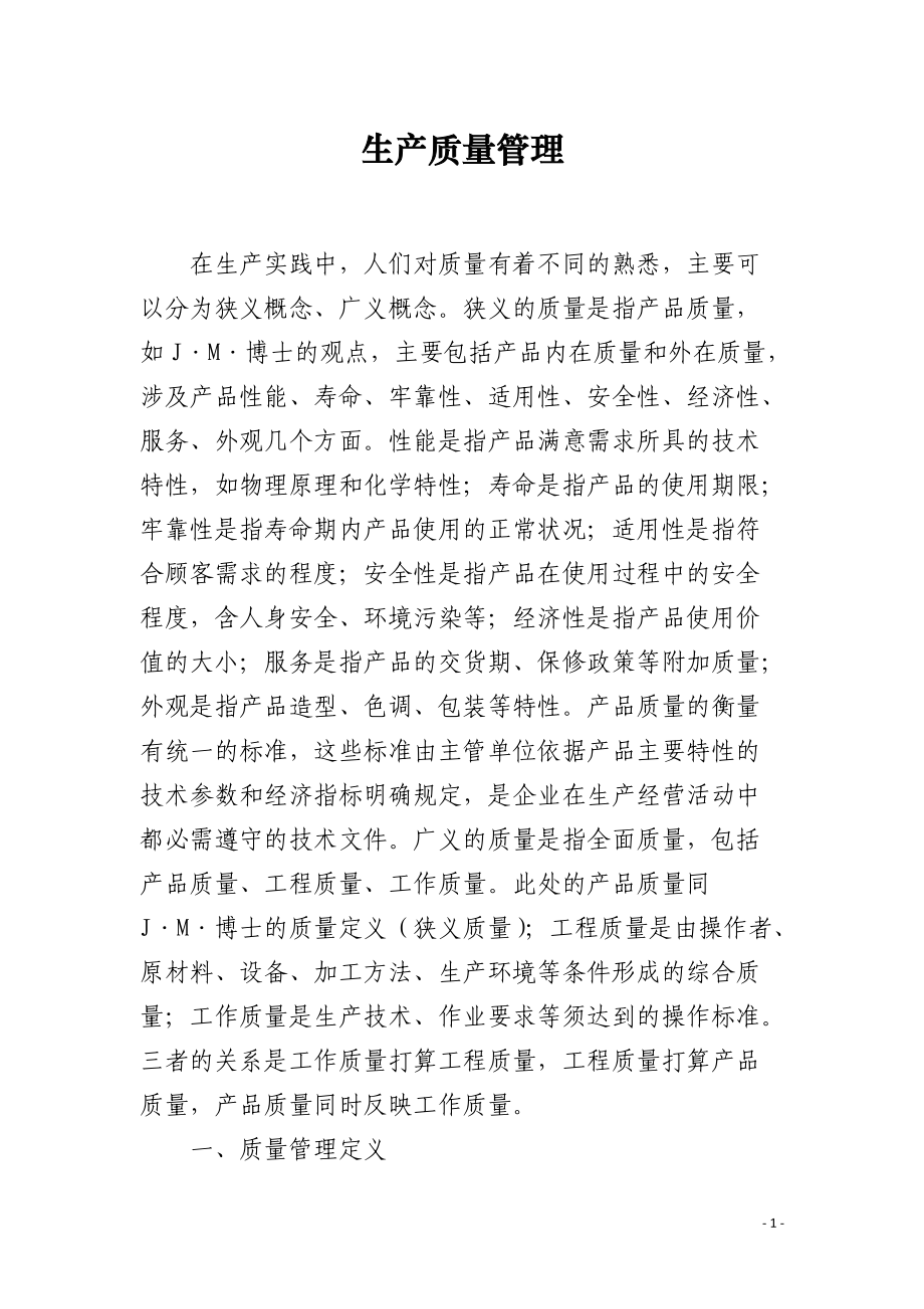 生产质量管理.docx_第1页