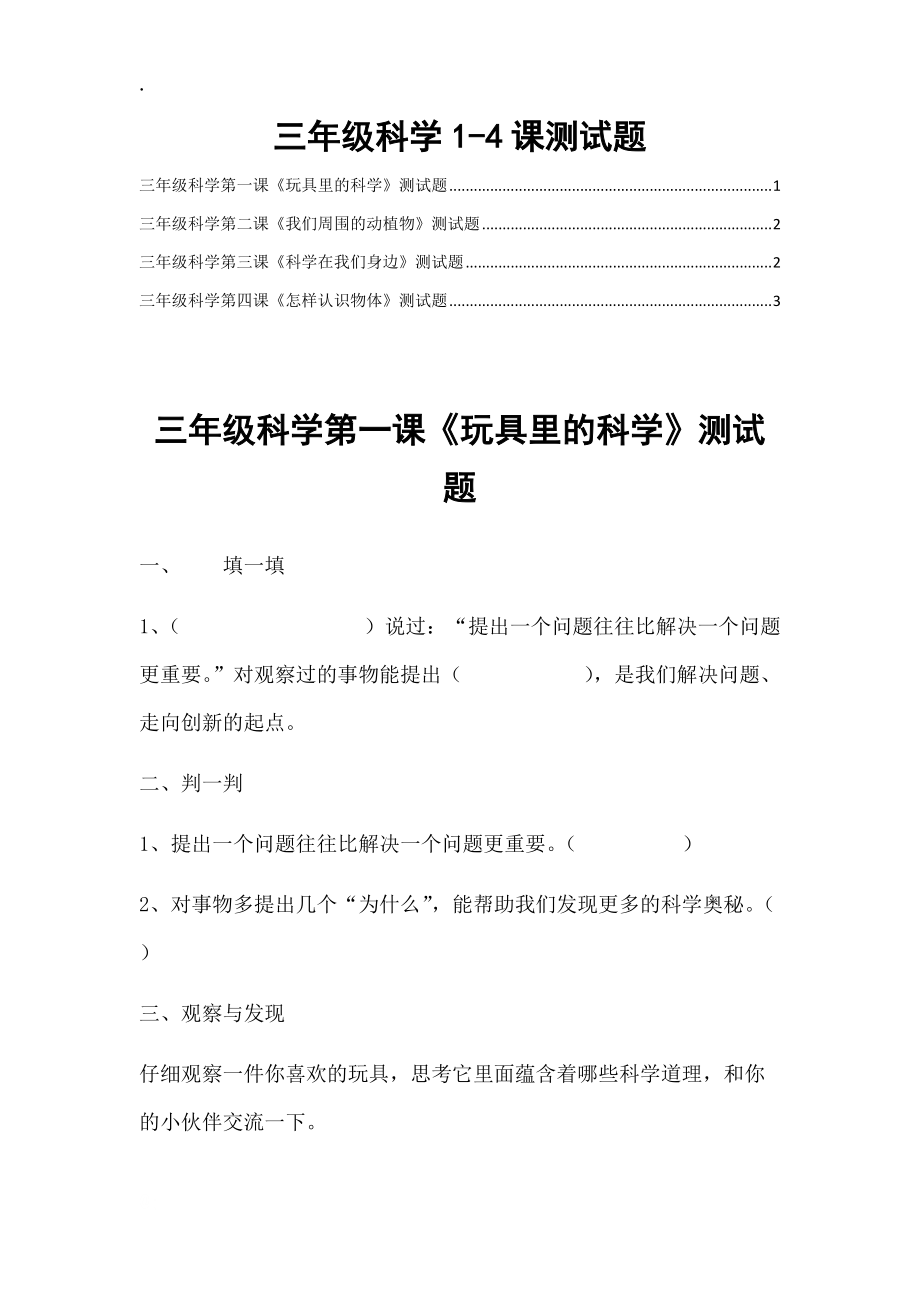 三年级科学1-4课测试题.docx_第1页