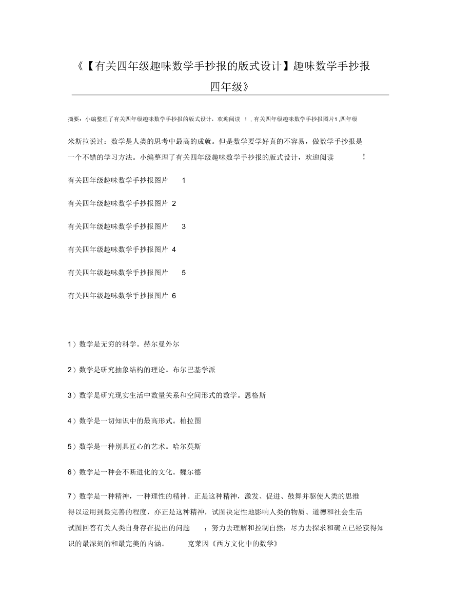 【有关四年级趣味数学手抄报的版式设计】趣味数学手抄报四年级.docx_第1页