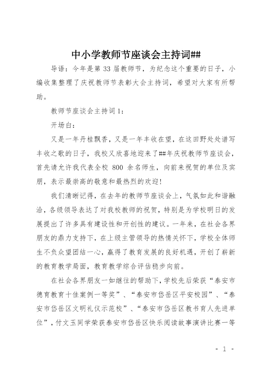 中小学教师节座谈会主持词XX.doc_第1页