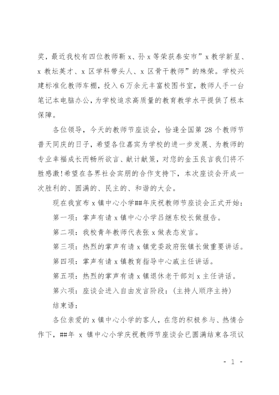 中小学教师节座谈会主持词XX.doc_第2页