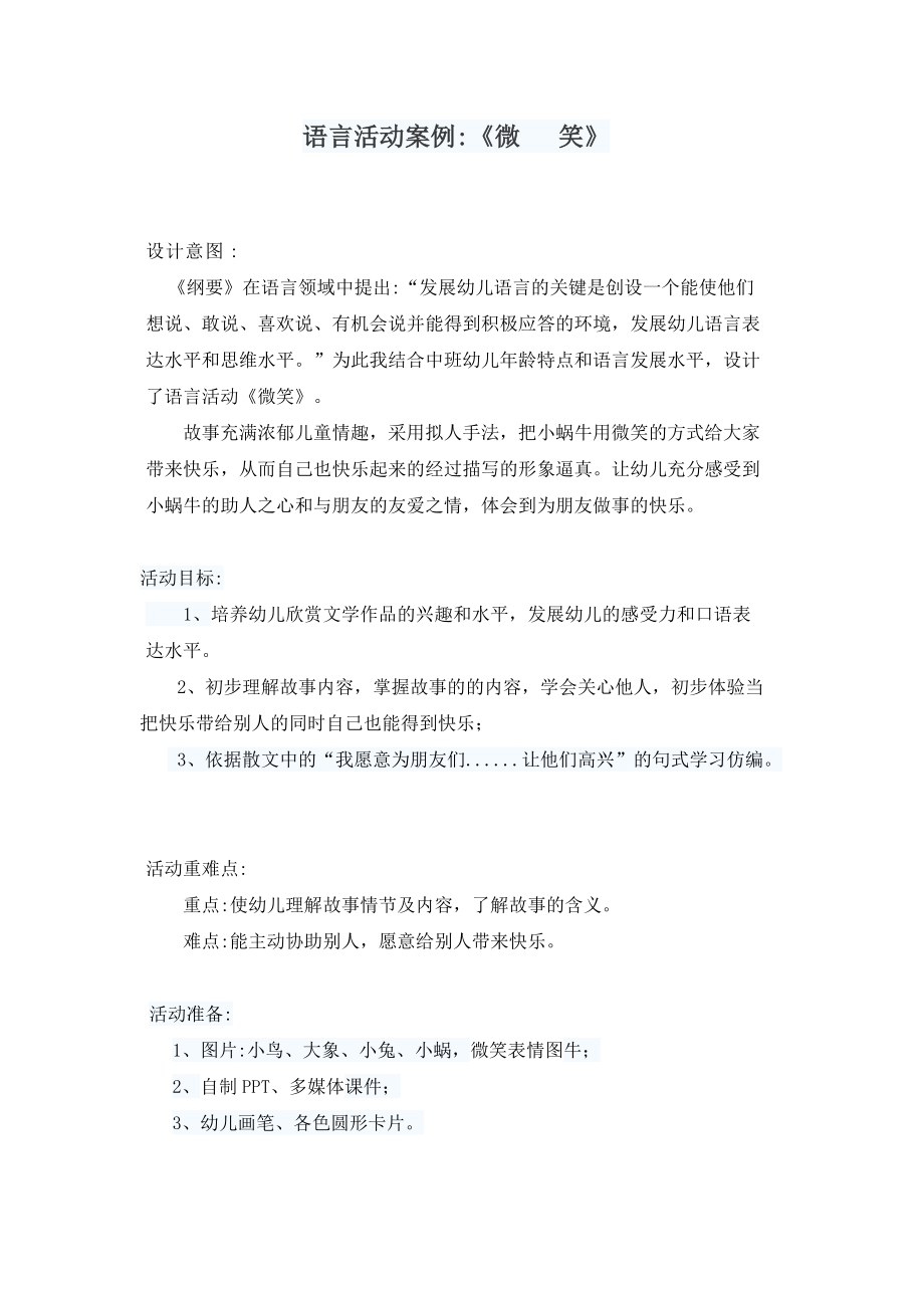 语言活动案例.doc_第1页