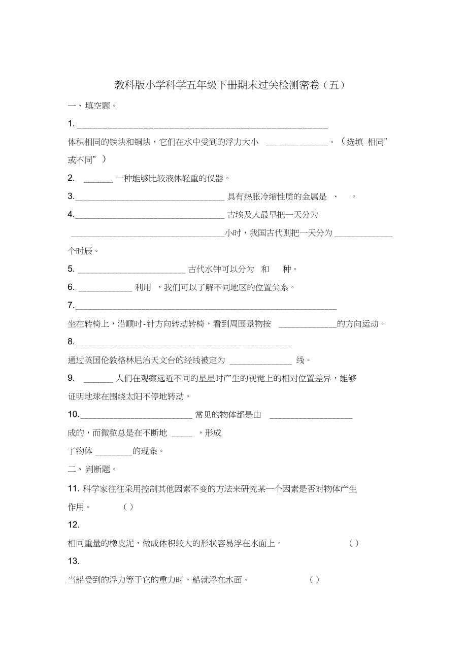 五年级下册科学试题-期末过关检测密卷(五)教科版(含答案).docx_第1页