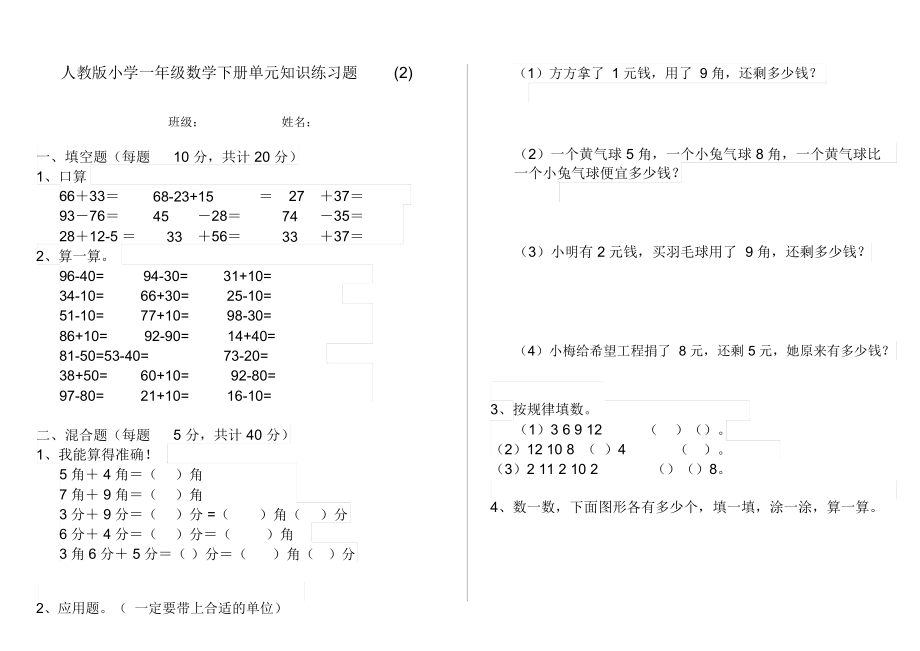 人教版小学一年级数学下册单元知识练习题(2).docx_第1页