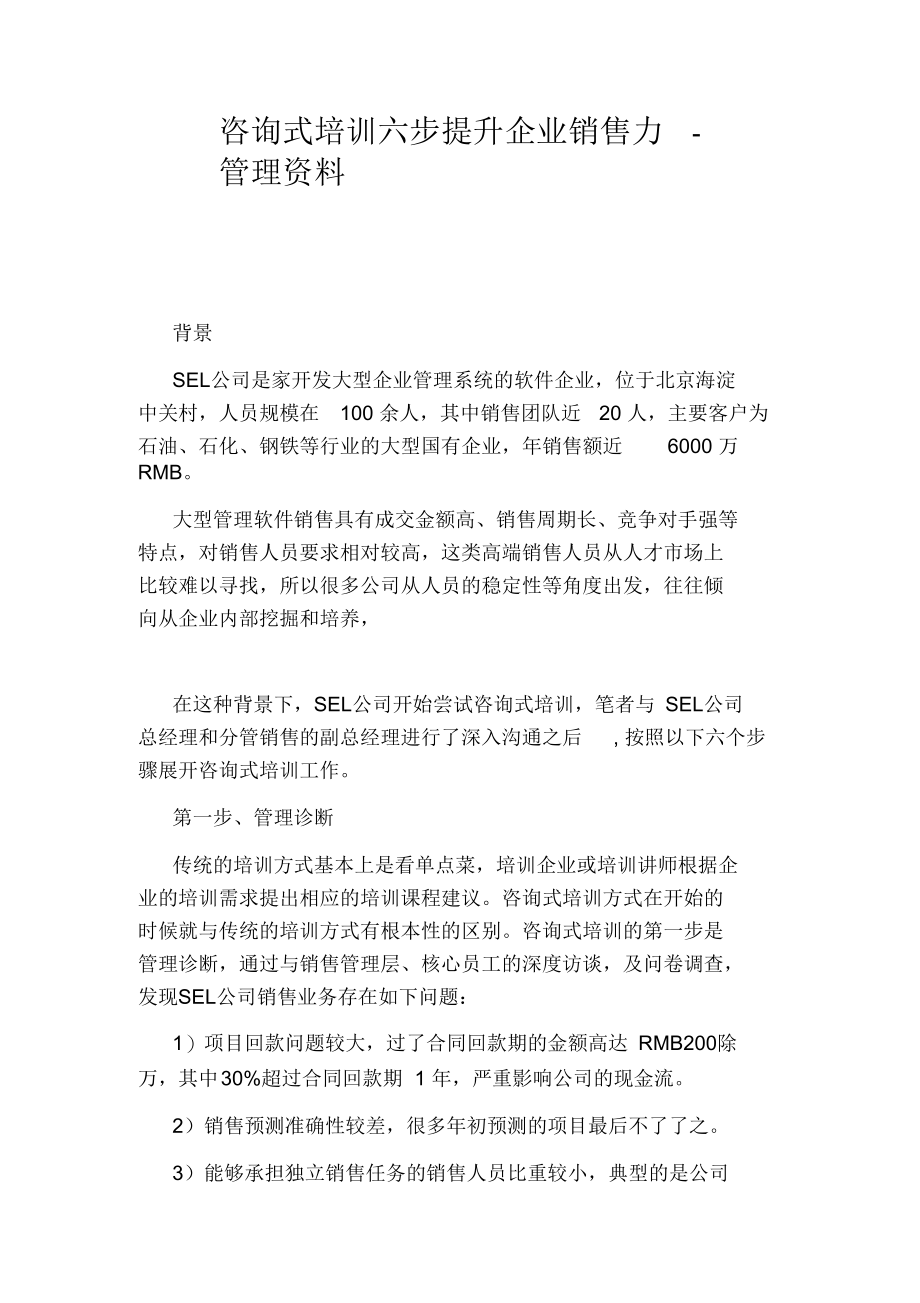 咨询式培训六步提升企业销售力-管理资料.docx_第1页