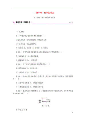 2018年七年级生物上册第三单元第二章第一节种子的萌发第1课时种子萌发的环境条件练习新版新人教版20180614330.doc