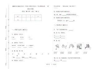 2020练习题综合复习一年级上学期小学语文一单元模拟试卷IV卷练习试题.docx