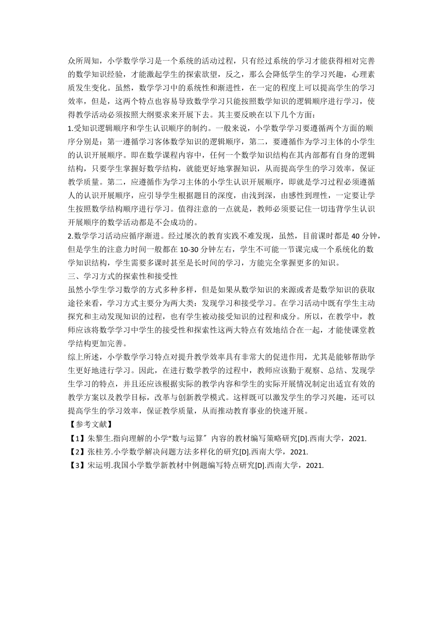 小学数学学习特点对教学的影响.docx_第2页