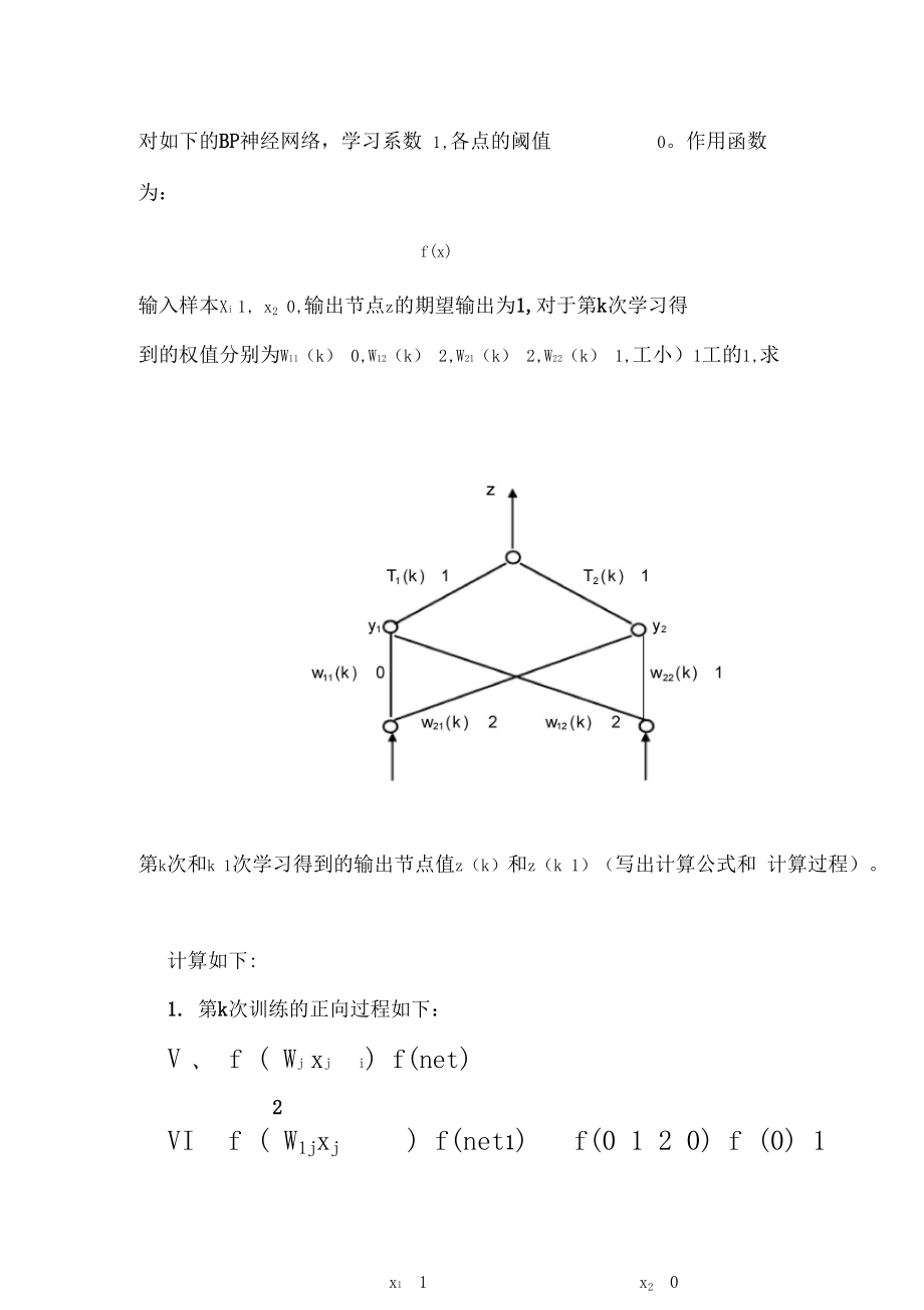 BP神经网络计算的题目.docx_第1页