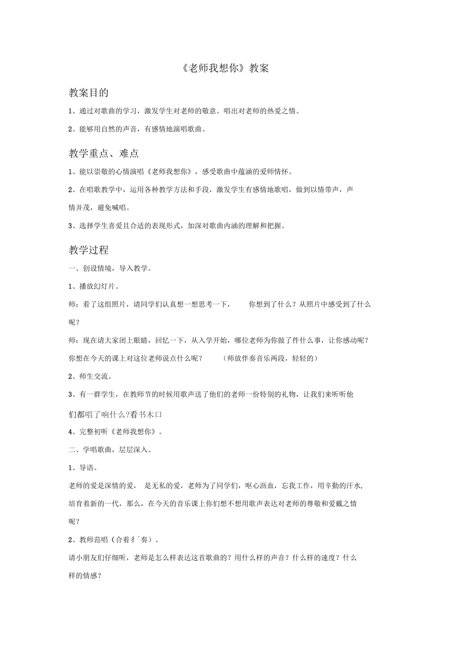 《老师我想你》教案.docx_第1页