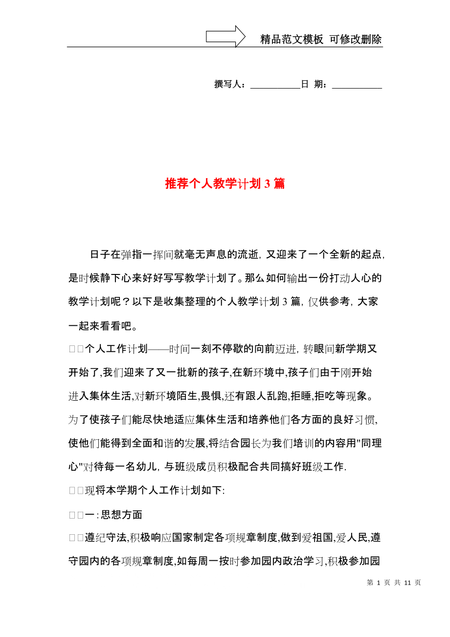 推荐个人教学计划3篇.docx_第1页