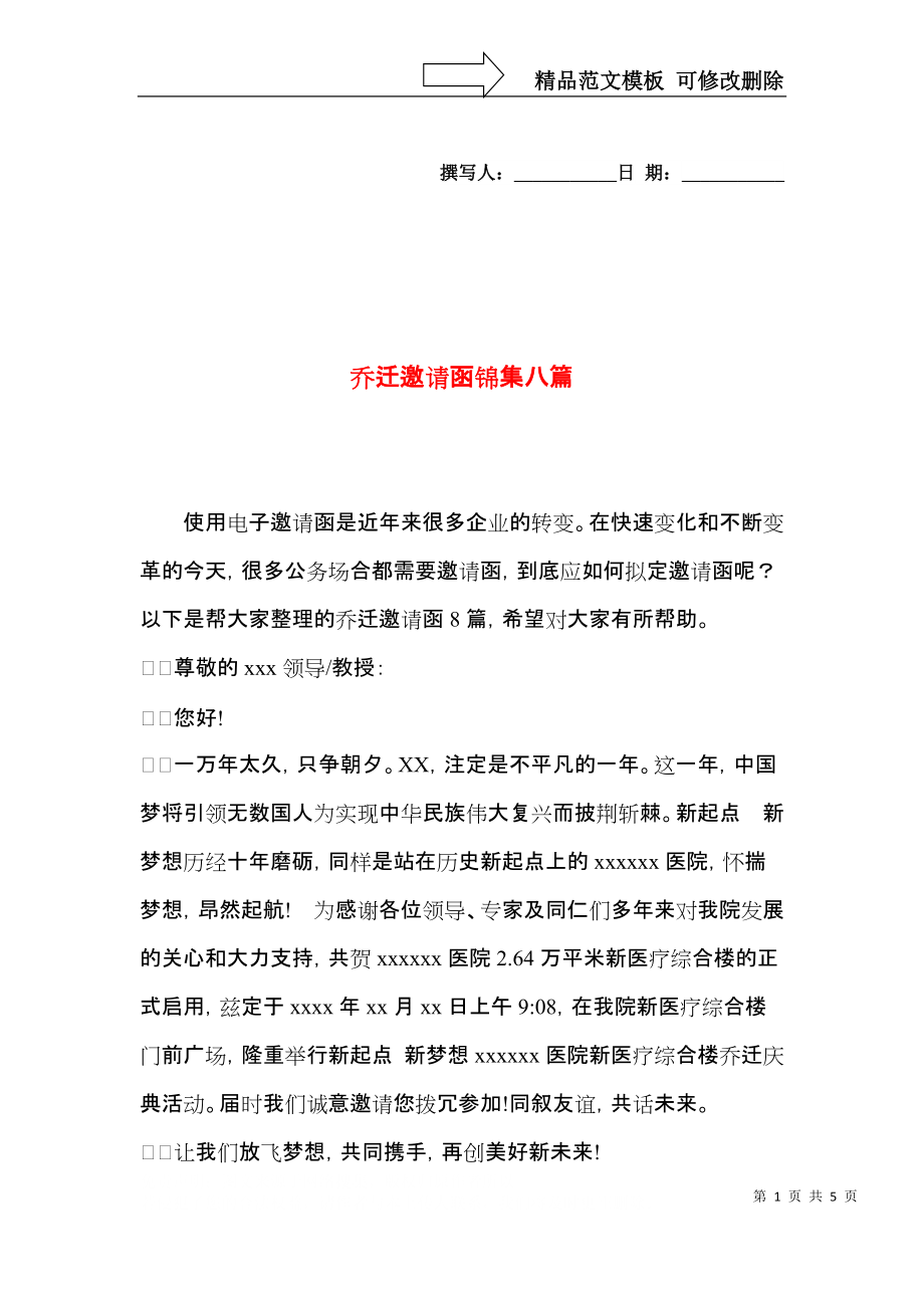 乔迁邀请函锦集八篇.docx_第1页