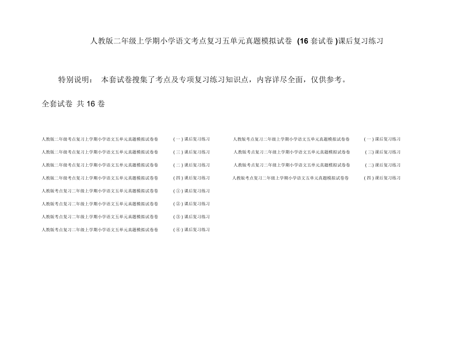 人教版二年级上学期小学语文考点复习五单元真题模拟试卷(16套试卷)课后复习练习.docx_第1页