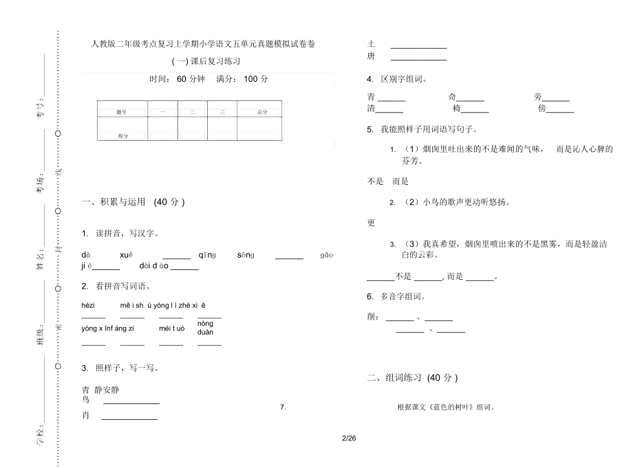 人教版二年级上学期小学语文考点复习五单元真题模拟试卷(16套试卷)课后复习练习.docx_第2页