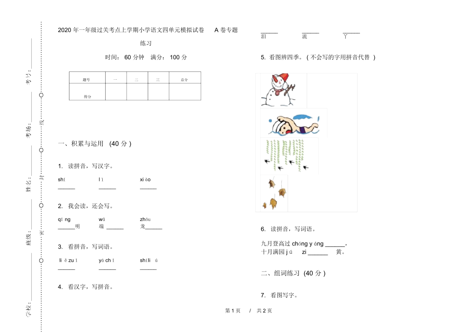 2020年一年级过关考点上学期小学语文四单元模拟试卷A卷专题练习.docx_第1页