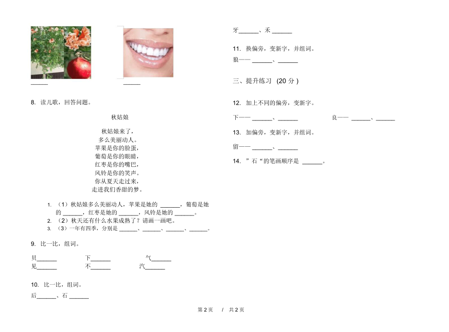 2020年一年级过关考点上学期小学语文四单元模拟试卷A卷专题练习.docx_第2页