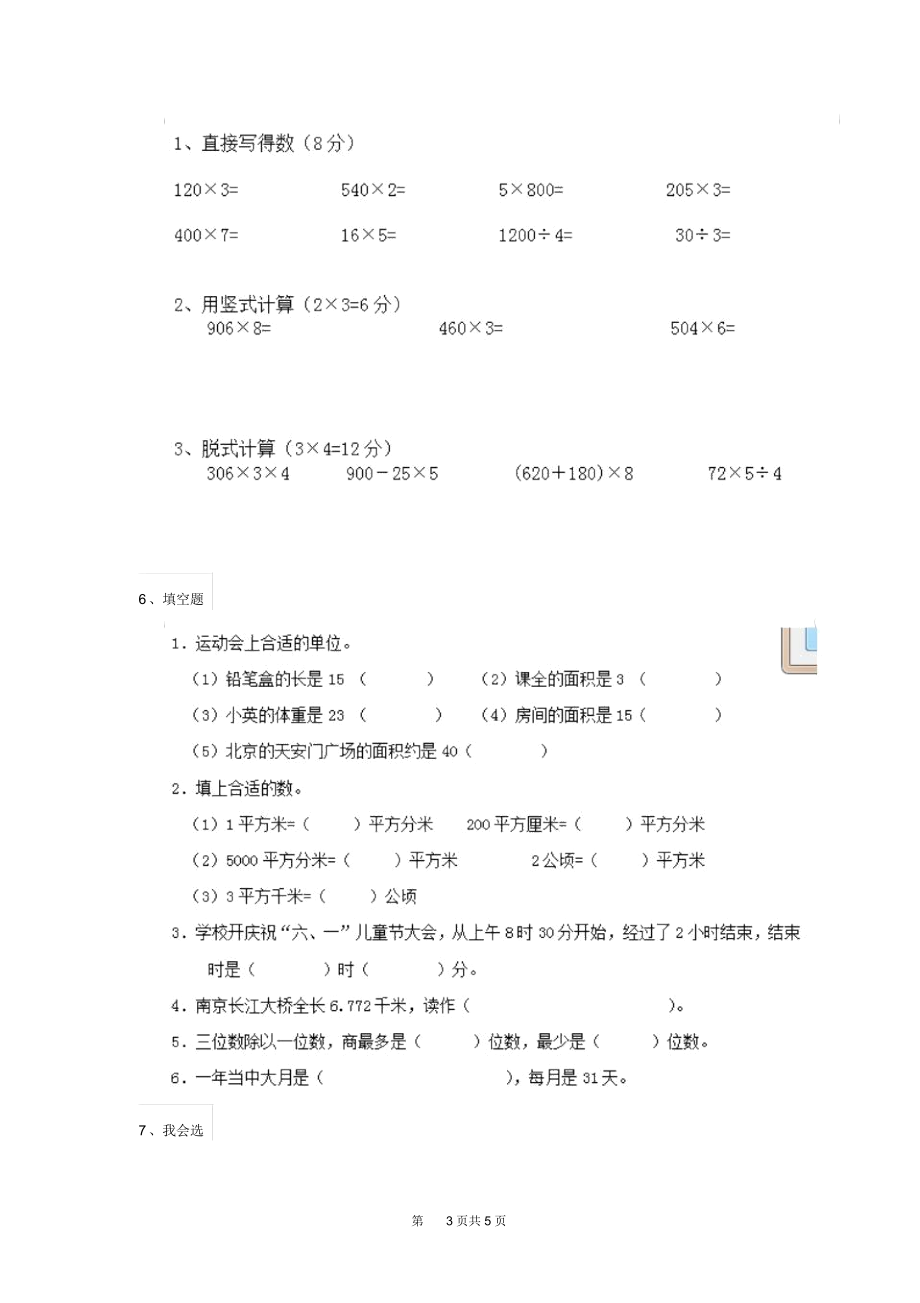 人教版小学三年级数学下册(期末)测试套卷.docx_第3页