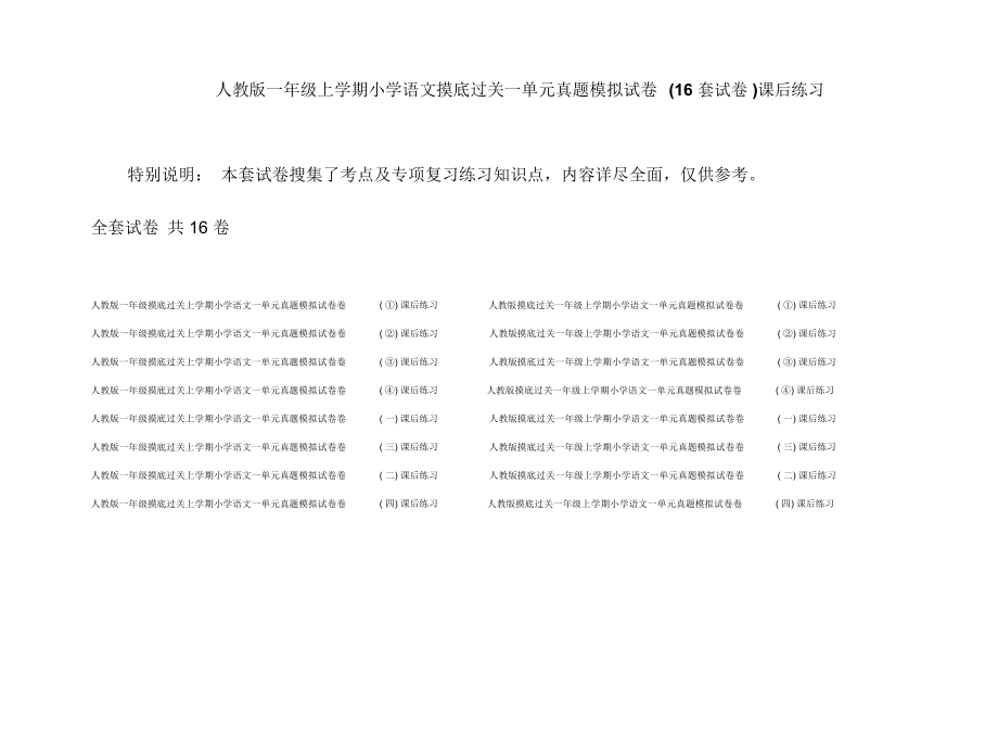 人教版一年级上学期小学语文摸底过关一单元真题模拟试卷(16套试卷)课后练习.docx_第1页