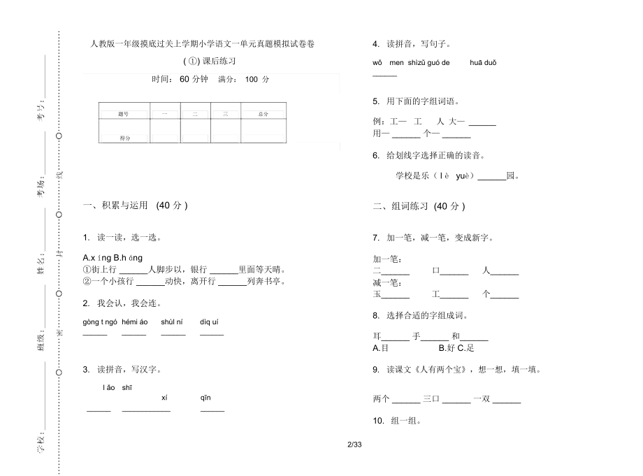 人教版一年级上学期小学语文摸底过关一单元真题模拟试卷(16套试卷)课后练习.docx_第2页