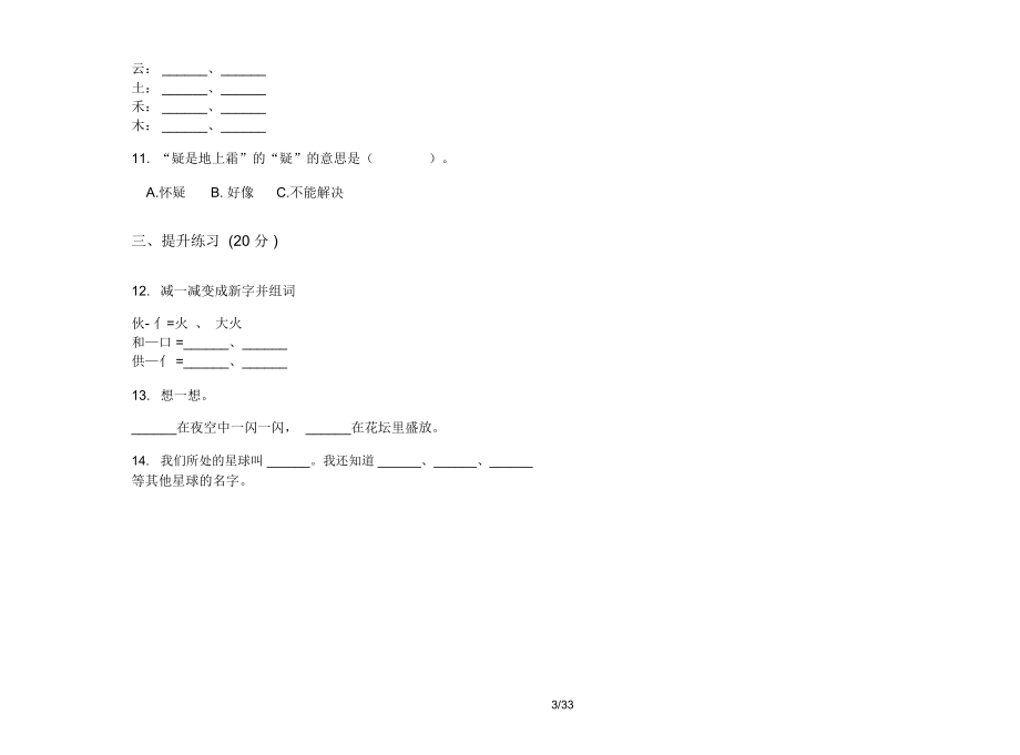 人教版一年级上学期小学语文摸底过关一单元真题模拟试卷(16套试卷)课后练习.docx_第3页