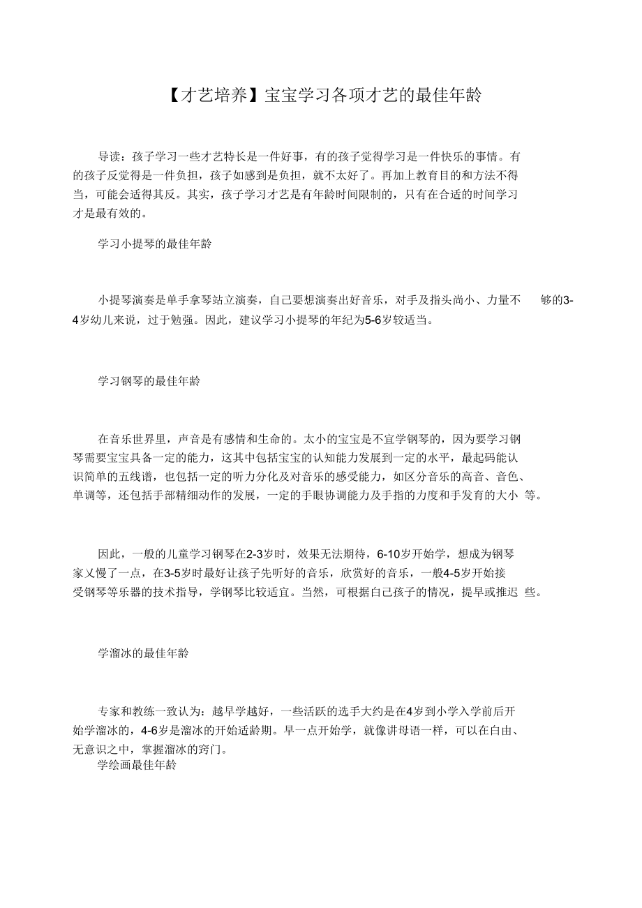 【才艺培养】宝宝学习各项才艺的最佳年龄.docx_第1页