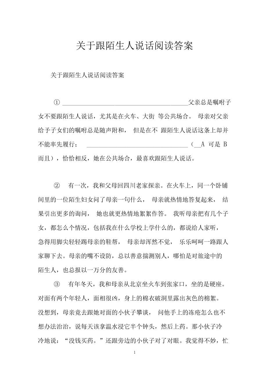 关于跟陌生人说话阅读答案.docx_第1页