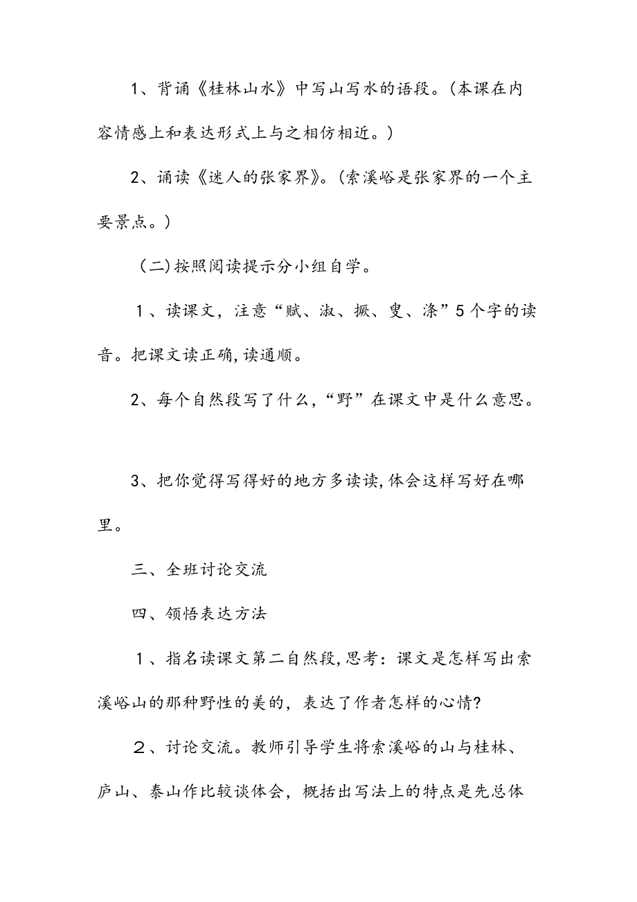 新文六年级索溪谷的野最新知识点（清风）.doc_第2页