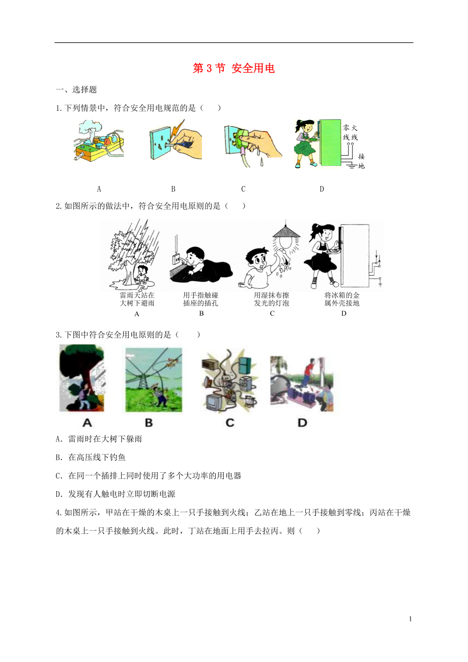 2019_2020学年九年级物理全册19.3安全用电练习题新版新人教版20200210314.doc_第1页