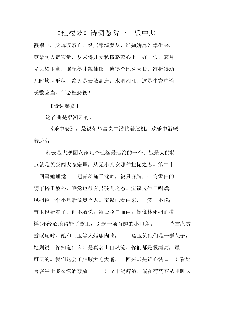 《红楼梦》诗词鉴赏——乐中悲.docx_第1页