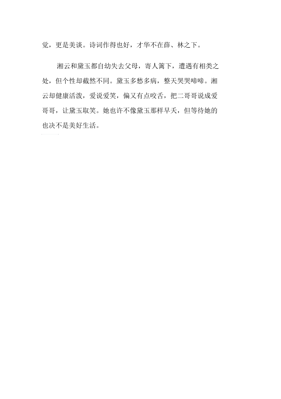 《红楼梦》诗词鉴赏——乐中悲.docx_第2页