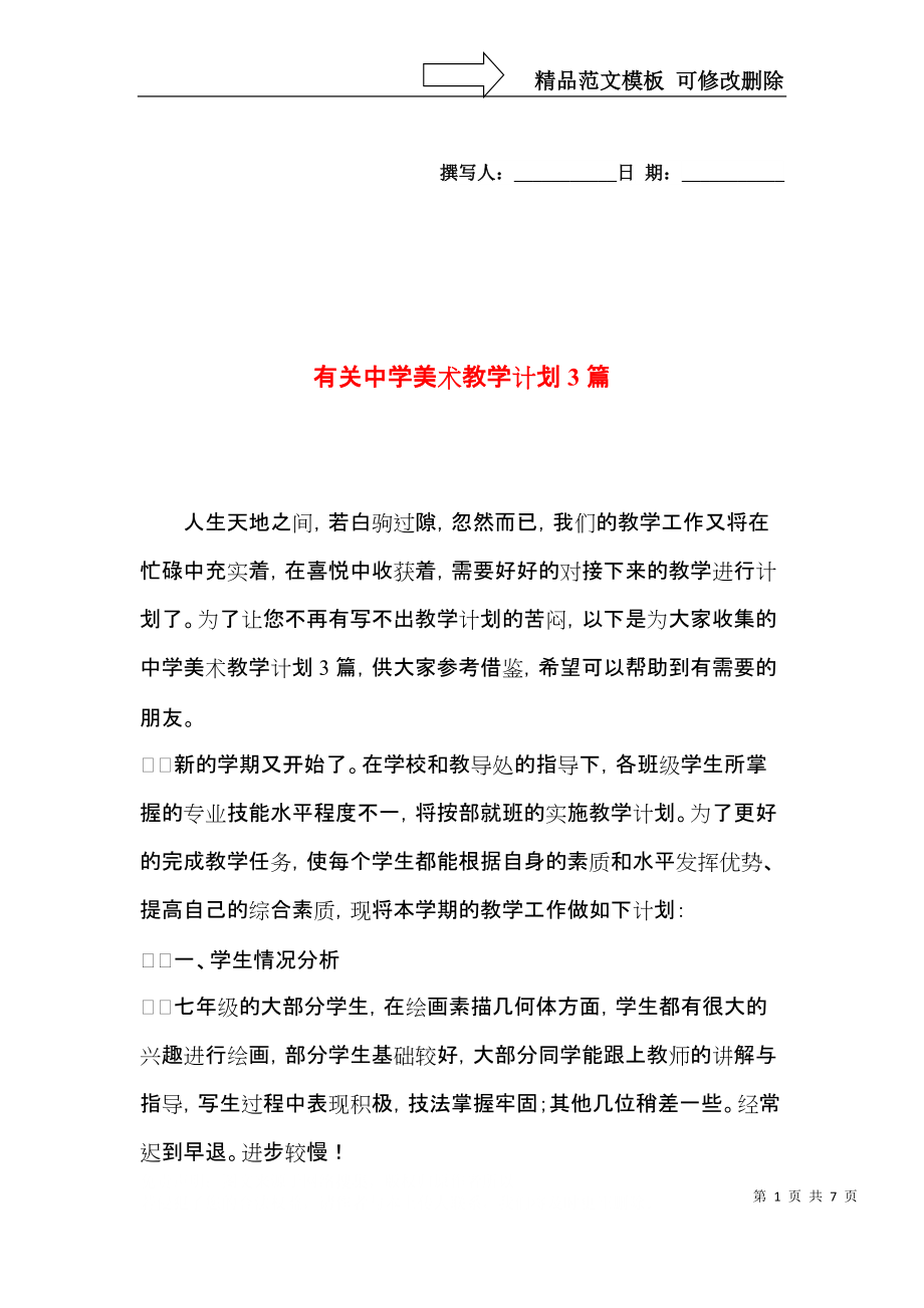 有关中学美术教学计划3篇.docx_第1页