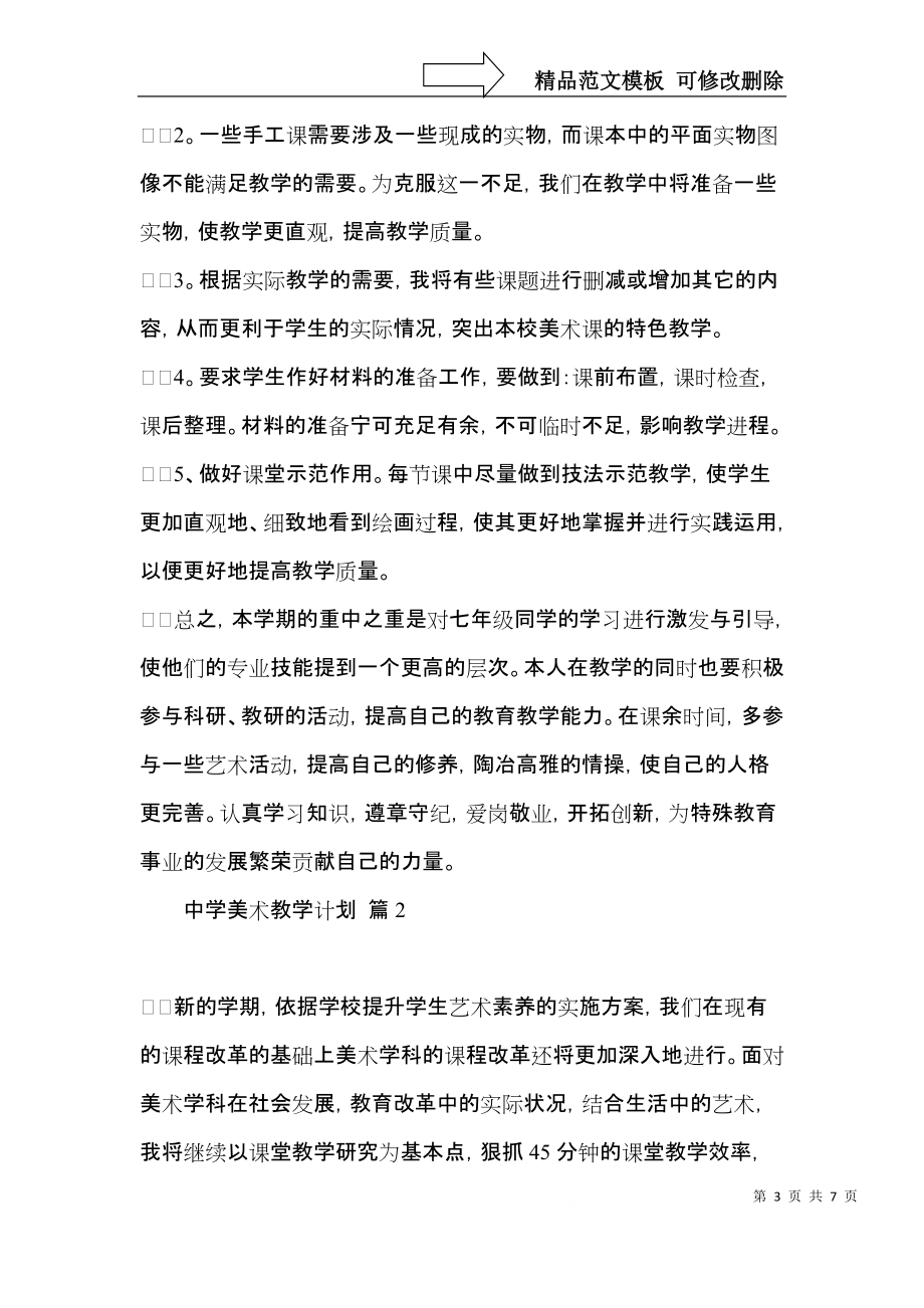 有关中学美术教学计划3篇.docx_第3页