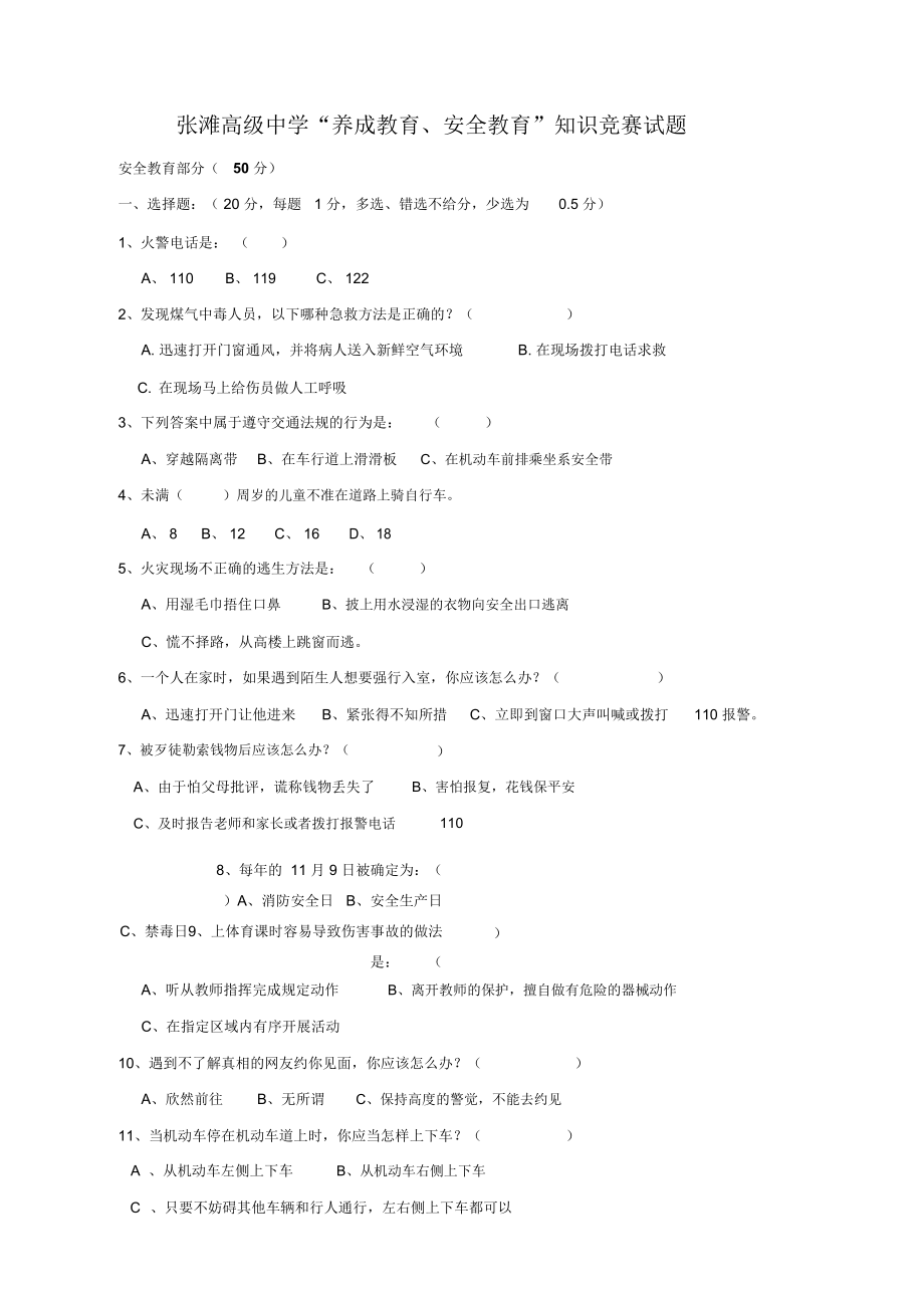 张滩高级中学养成教育安全教育知识竞赛试题.doc_第1页