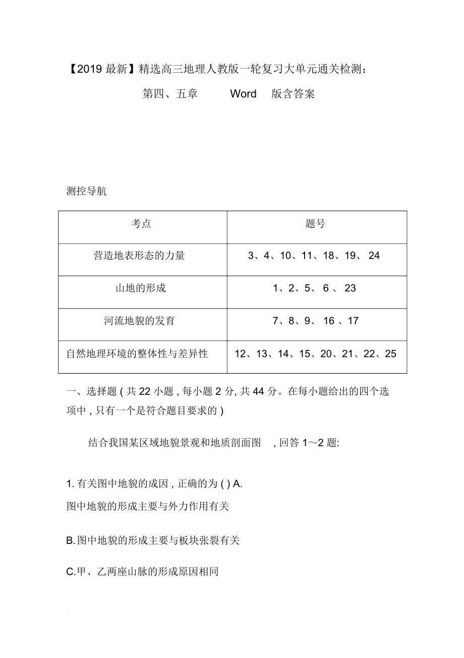 【2019最新】精选高三地理人教版一轮复习大单元通关检测：第四、五章Word版含答案.docx_第1页