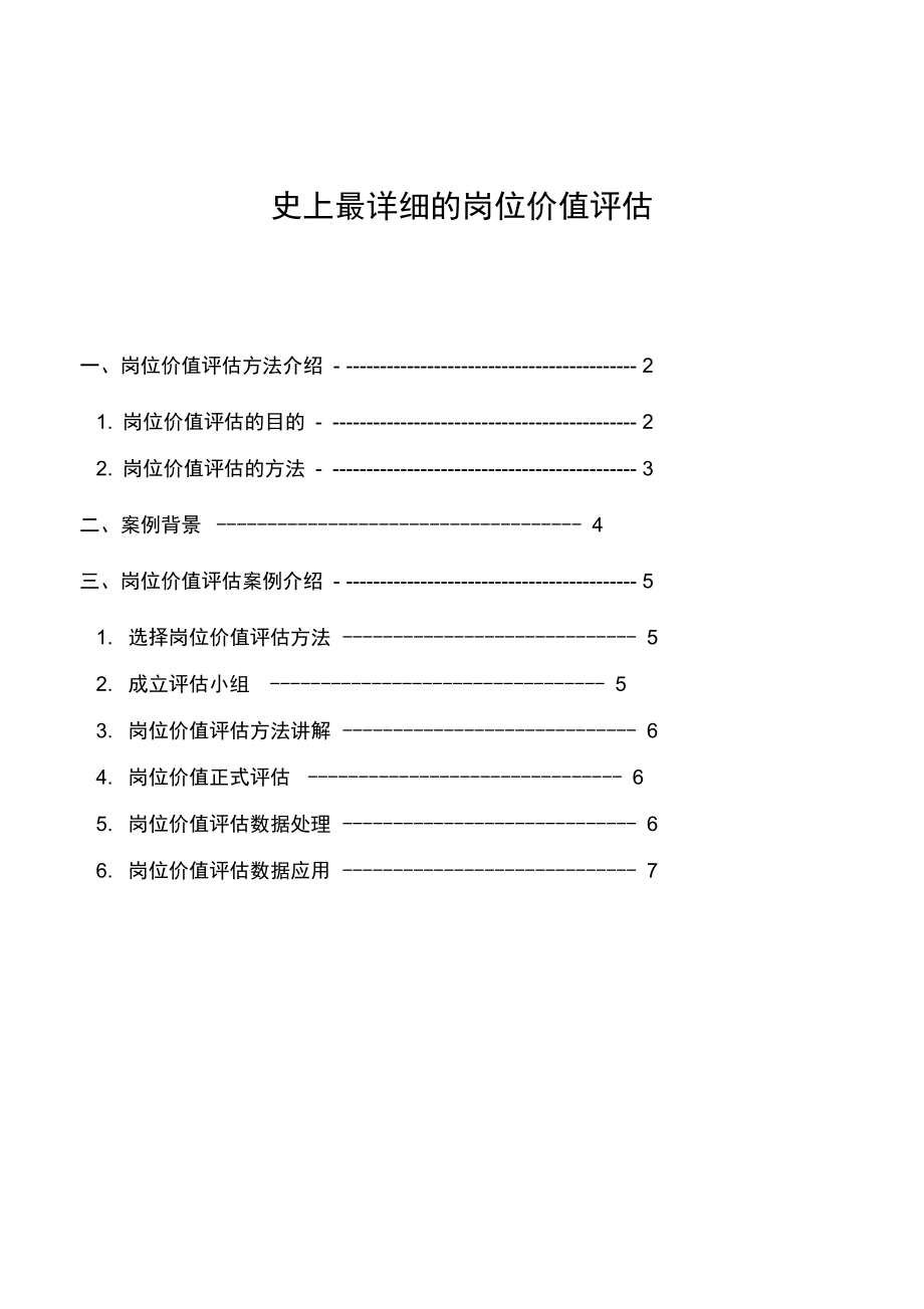 《岗位价值评估》超详细.doc_第1页