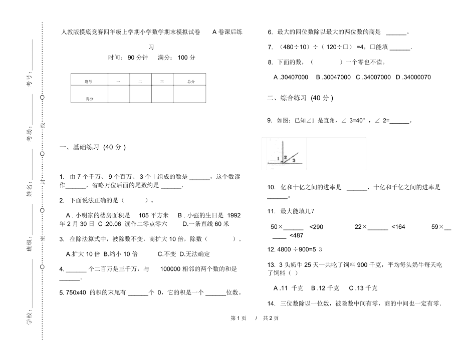 人教版摸底竞赛四年级上学期小学数学期末模拟试卷A卷课后练习.docx_第1页