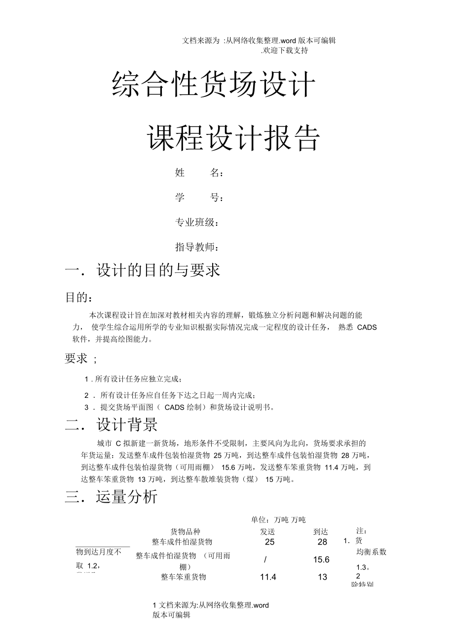 中南大学货运课程设计报告.docx_第1页