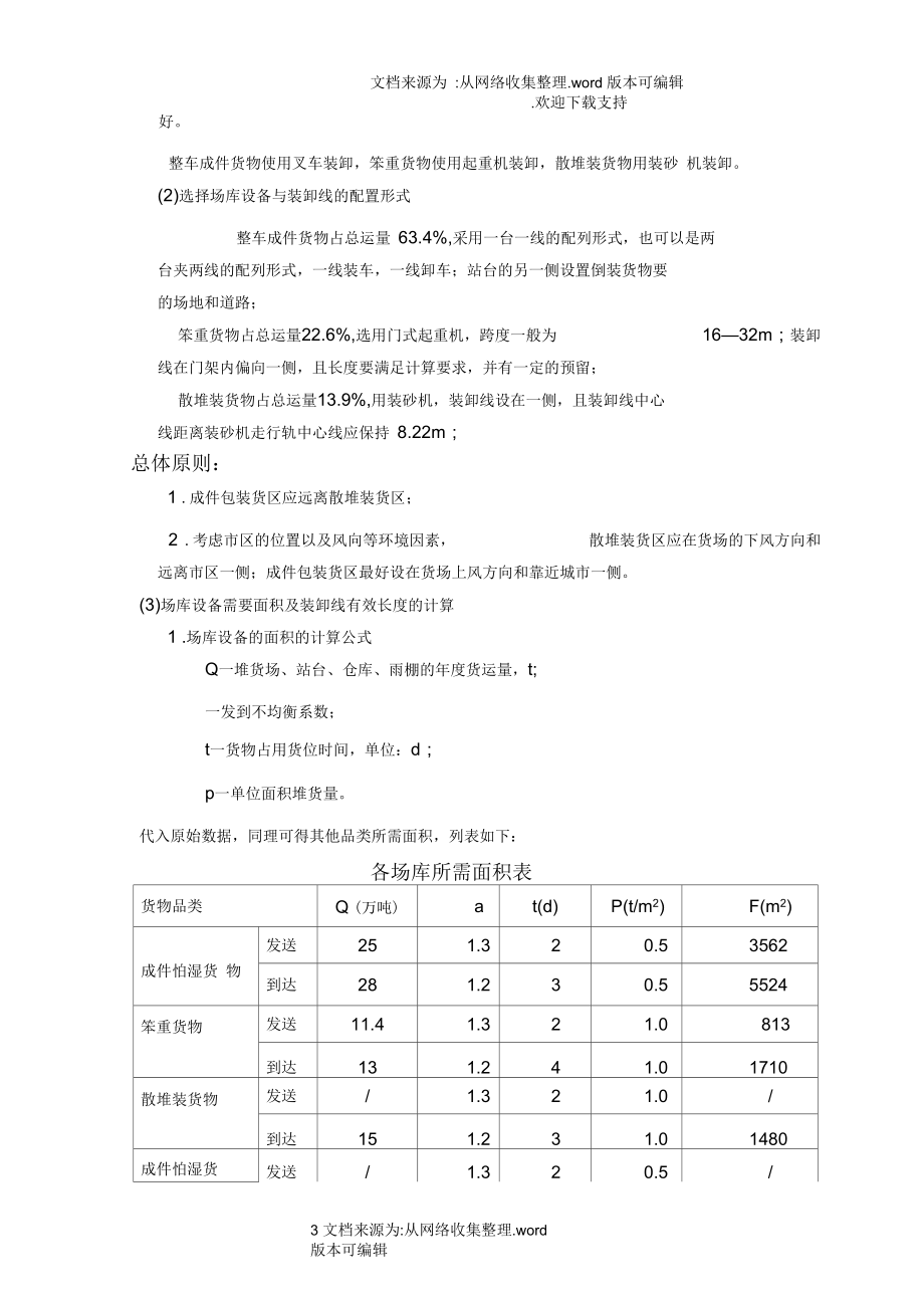 中南大学货运课程设计报告.docx_第3页