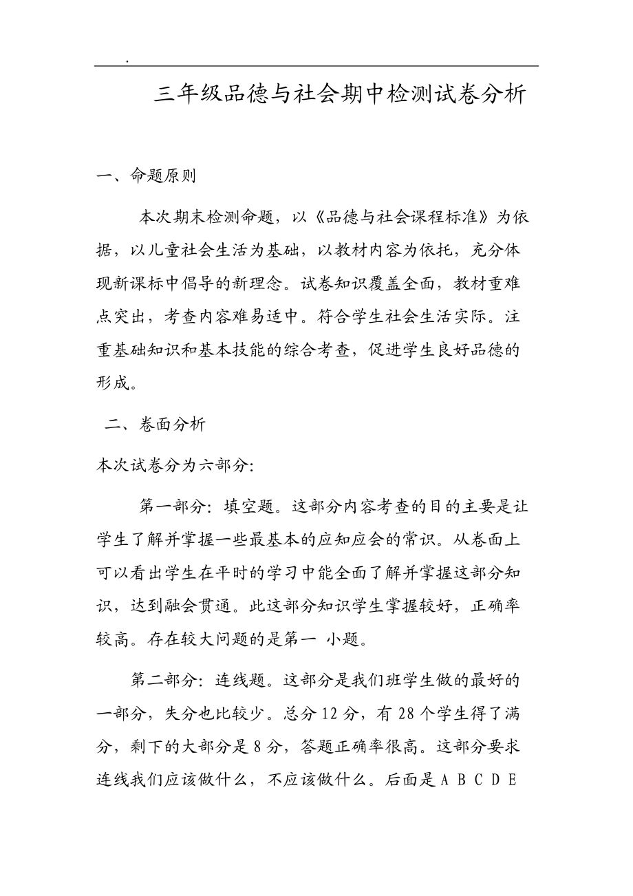 三年级品德与社会期中检测试卷分析.docx_第1页