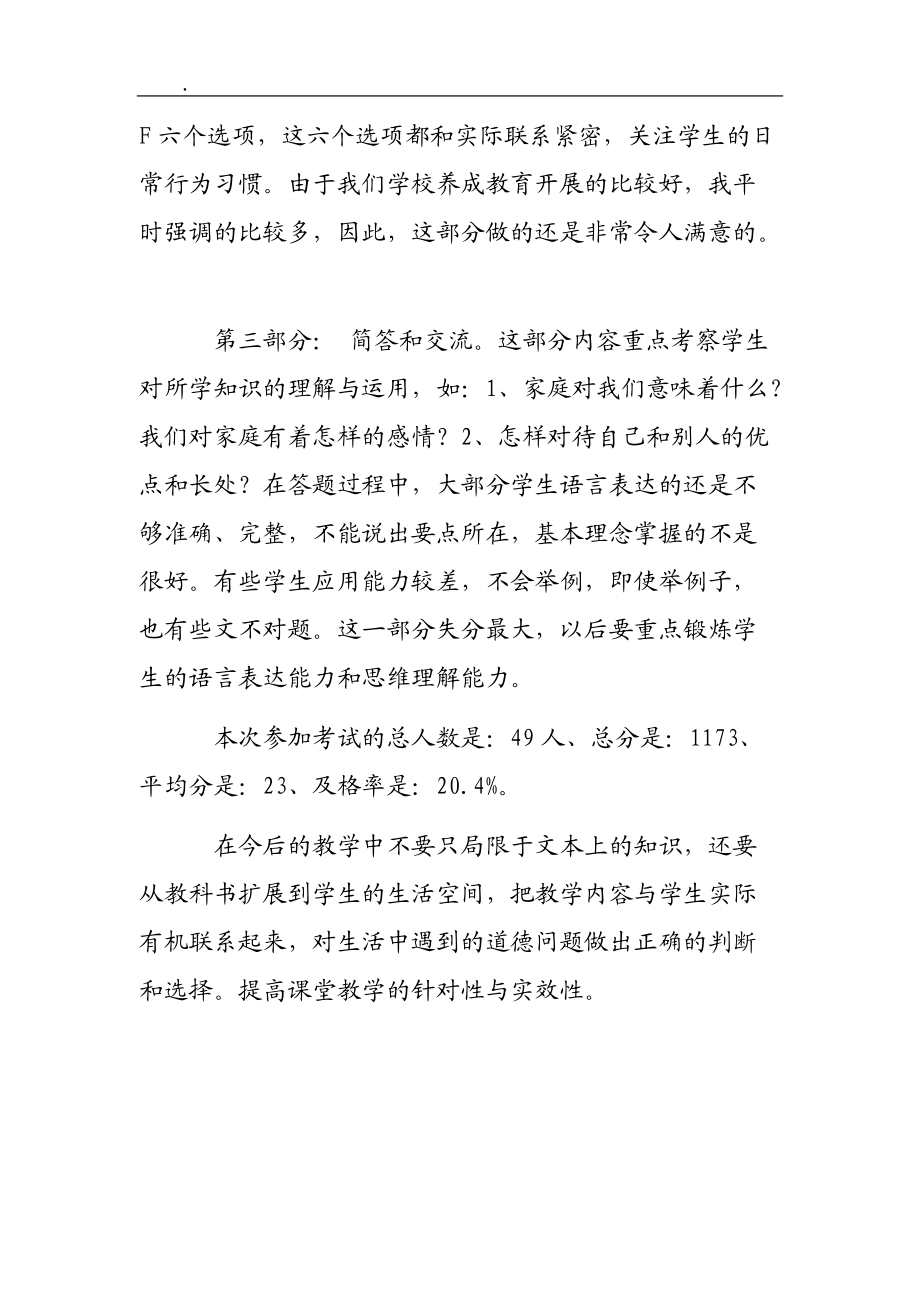 三年级品德与社会期中检测试卷分析.docx_第2页