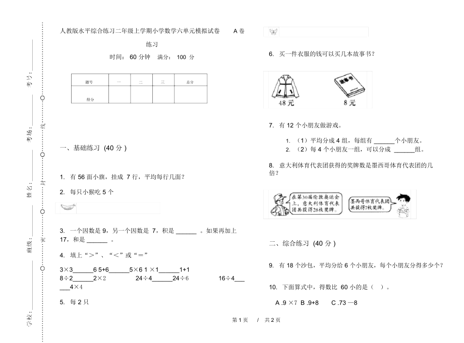 人教版水平综合练习二年级上学期小学数学六单元模拟试卷A卷练习.docx_第1页