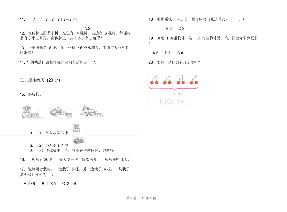 人教版水平综合练习二年级上学期小学数学六单元模拟试卷A卷练习.docx_第2页