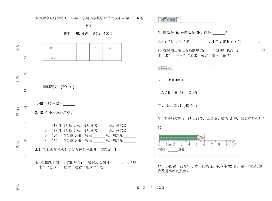 人教版全真综合练习二年级上学期小学数学六单元模拟试卷A卷练习.docx_第1页