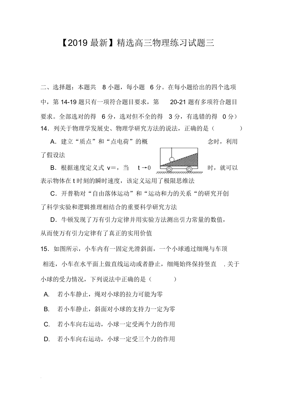 【2019最新】精选高三物理练习试题三.docx_第1页