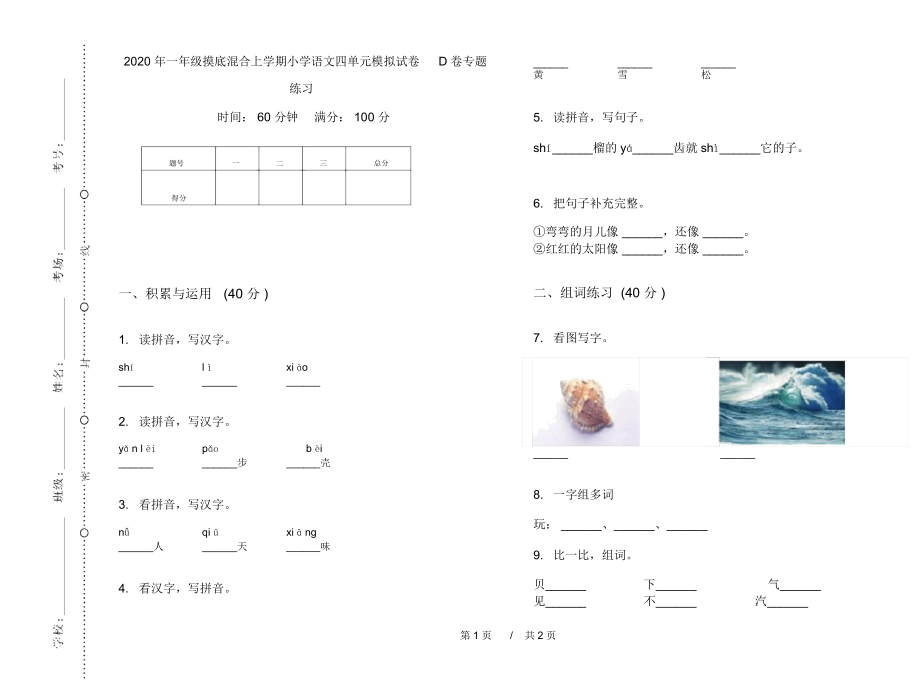 2020年一年级摸底混合上学期小学语文四单元模拟试卷D卷专题练习.docx_第1页