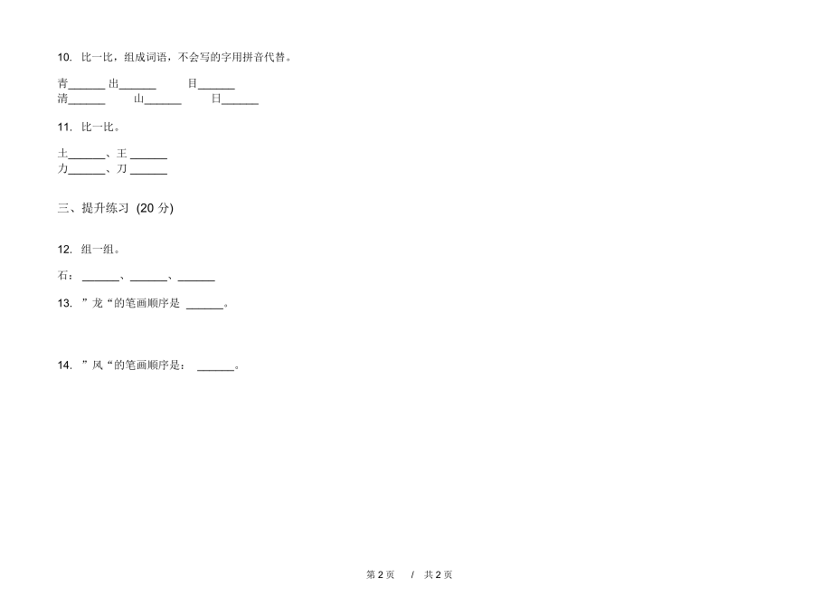 2020年一年级摸底混合上学期小学语文四单元模拟试卷D卷专题练习.docx_第2页